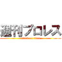 週刊プロレス (attack on titan)