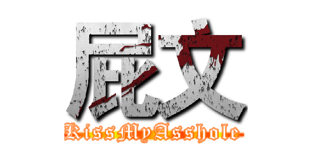 屁文 (KissMyAsshole)