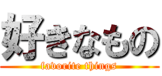 好きなもの (favorite things)