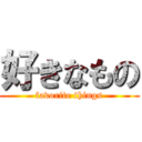 好きなもの (favorite things)