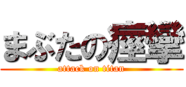 まぶたの痙攣 (attack on titan)