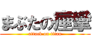 まぶたの痙攣 (attack on titan)