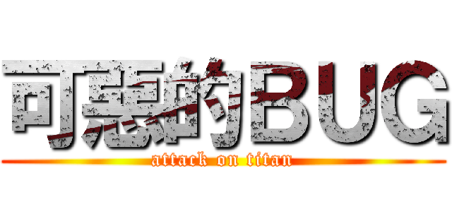 可惡的ＢＵＧ (attack on titan)