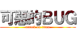 可惡的ＢＵＧ (attack on titan)