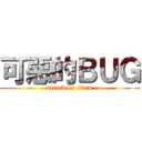 可惡的ＢＵＧ (attack on titan)