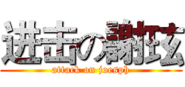 进击の謝玹 (attack on joesph)