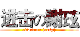 进击の謝玹 (attack on joesph)