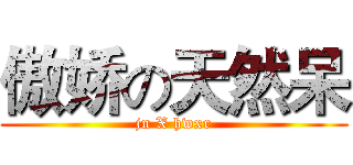 傲娇の天然呆 (jn X hwxr)