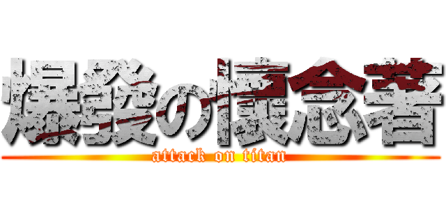 爆發の懷念著 (attack on titan)