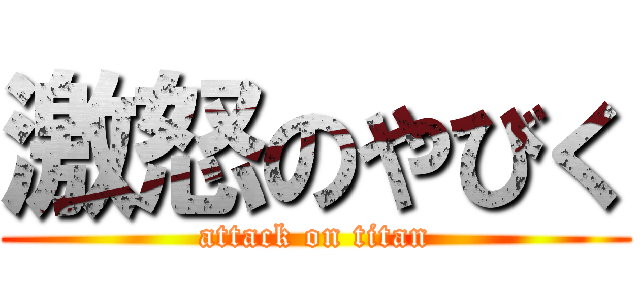 激怒のやびく (attack on titan)
