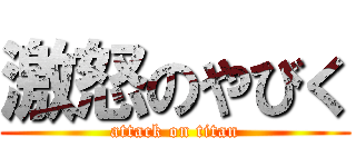 激怒のやびく (attack on titan)