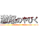 激怒のやびく (attack on titan)