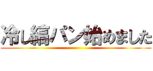 冷し縞パン始めました ()