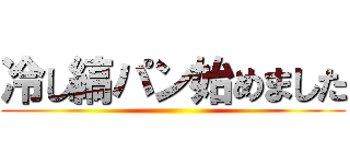 冷し縞パン始めました ()