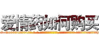 爱情药如何购买 (爱情药如何购买【电-话151x68344x817-Q1065427042元-吉-药-业】我们做的是长期生意,靠的是老客户长期支持 爱情药如何购买在发表了一篇http://sngk.net/6bEAci

参考消息网我们做的是长期生意,靠的是老客户长期支持也许我们早该意识到，就连鲍勃·霍斯金斯（金球奖戏剧类电影男主角 
)