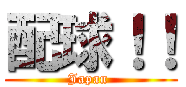 配球！！ (Japan )