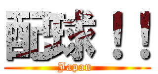 配球！！ (Japan )