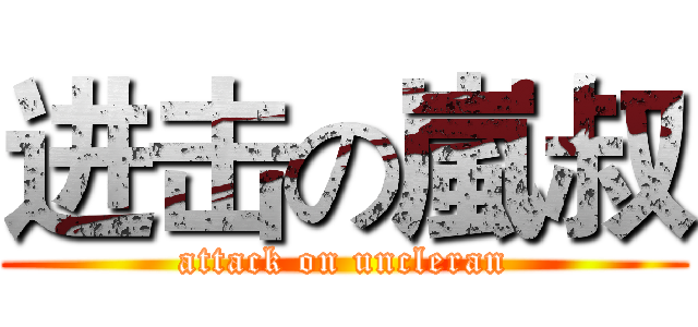 进击の嵐叔 (attack on uncleran)