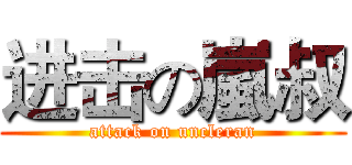 进击の嵐叔 (attack on uncleran)
