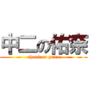 中二の佑奈 (chuni on yuna)