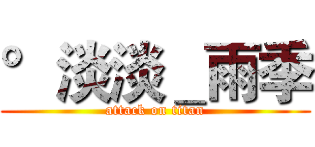 °淡淡＿雨季 (attack on titan)