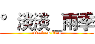 °淡淡＿雨季 (attack on titan)