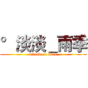 °淡淡＿雨季 (attack on titan)