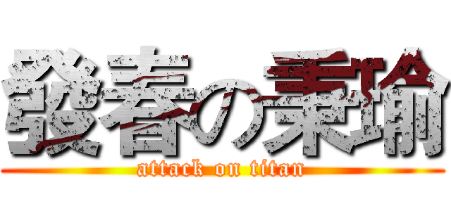 發春の秉瑜 (attack on titan)