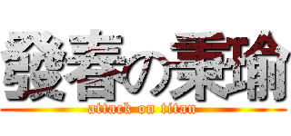 發春の秉瑜 (attack on titan)