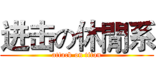 进击の休閒系 (attack on titan)