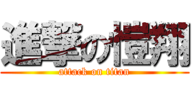 進撃の愷翔 (attack on titan)