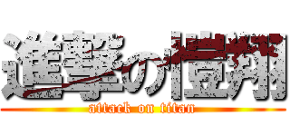 進撃の愷翔 (attack on titan)