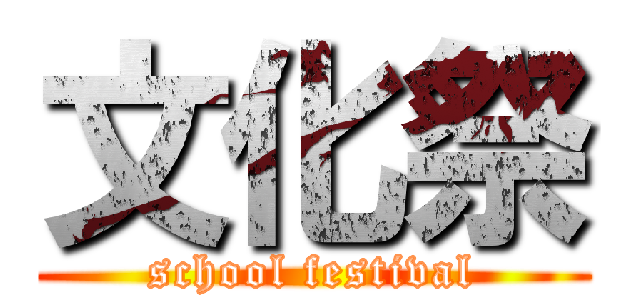 文化祭 (school festival)