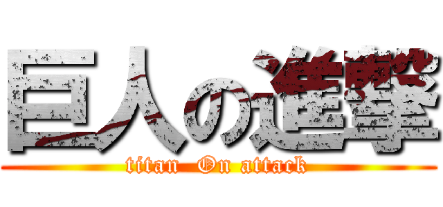 巨人の進撃 (titan  On attack)