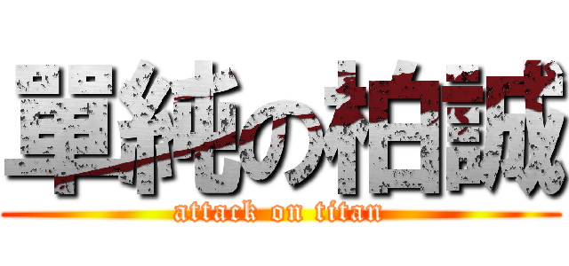 單純の柏誠 (attack on titan)