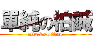 單純の柏誠 (attack on titan)