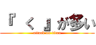 『  く 』が多い (attack on titan)