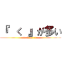 『  く 』が多い (attack on titan)