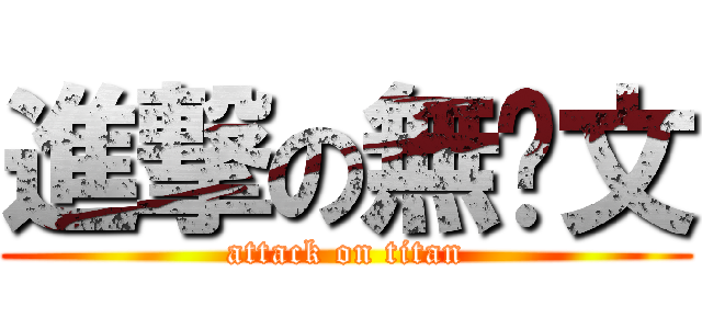 進撃の無ㄔ文 (attack on titan)