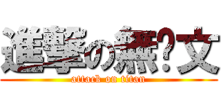 進撃の無ㄔ文 (attack on titan)