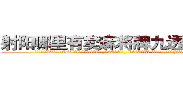射阳哪里有卖麻将牌九透视眼镜 (射阳哪里有卖麻将牌九透视眼镜Mc【█ 【电.话/威.信:159`·_·`2O19`·_·`1685】】【加微-信看最新产-品视频】？{刻的紧绷着神经，连睡觉也)