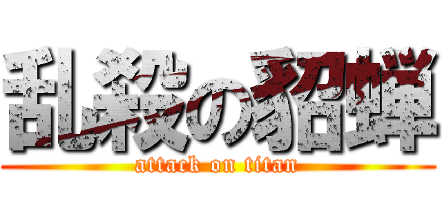 乱殺の貂蝉 (attack on titan)