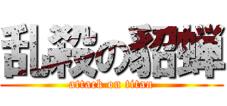乱殺の貂蝉 (attack on titan)