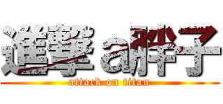 進撃ａ胖子 (attack on titan)