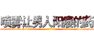 喷雾让男人阳痿的药 (喷雾让男人阳痿的药【电-186x2687x6963-Q278180069元-吉-药-业】我们做的是长期生意,靠的是老客户长期支持 http://sngk.net/0Rt5yD
)