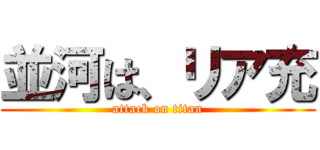 並河は、リア充 (attack on titan)