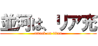 並河は、リア充 (attack on titan)
