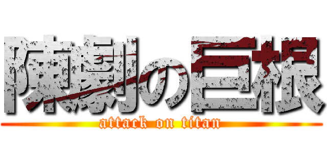 陳劇の巨根 (attack on titan)