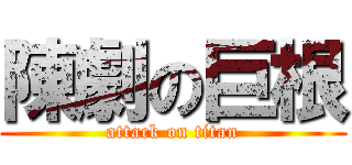 陳劇の巨根 (attack on titan)