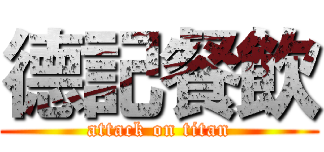 德記餐飲 (attack on titan)